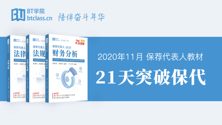 保荐代表人考试教材推荐哪个？21天突破保代覆盖98%的考点知识
