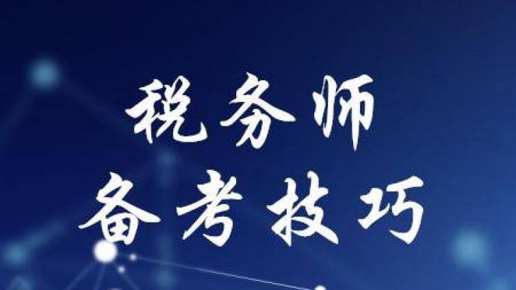 各类考生税务师考试备考攻略 赶紧来看看吧