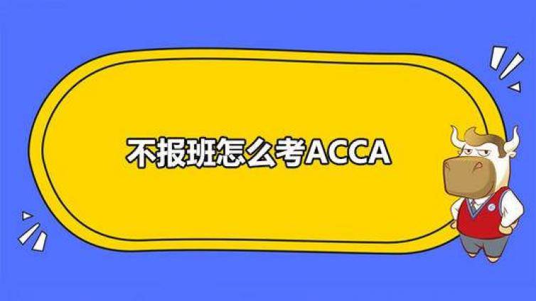 ACCA考过了有什么用?来自一位CEO的亲身经历