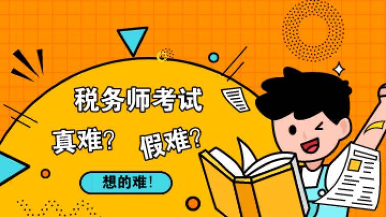 税务师考试培训哪家好？38岁的爸爸级在职考生告诉你