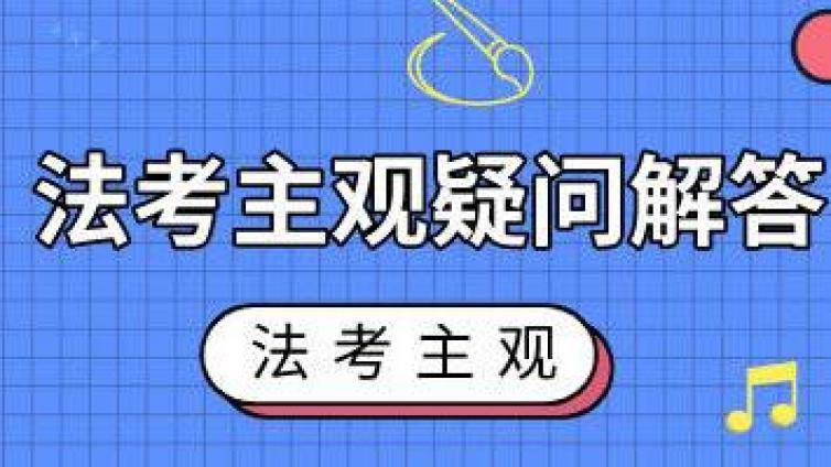 法考主观大前提如何写？这份大前提攻略 帮助大家轻松“开头”