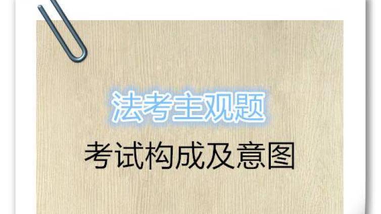 法考主观题考试形式_主观题考试构成及意图