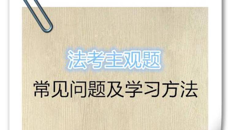 法考主观题备考资料_常见问题学习方法