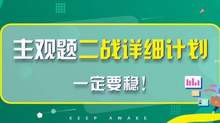 法考主观题高分经验_如何使用计划表及相关资料