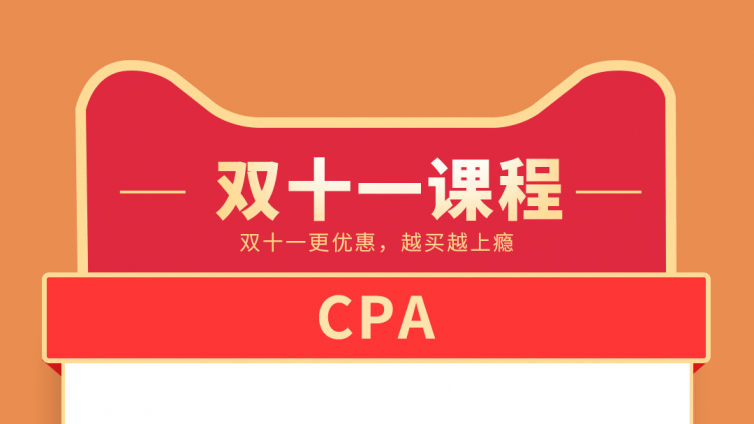 2021年CPA考试培训课程安排 不同情况如何过关