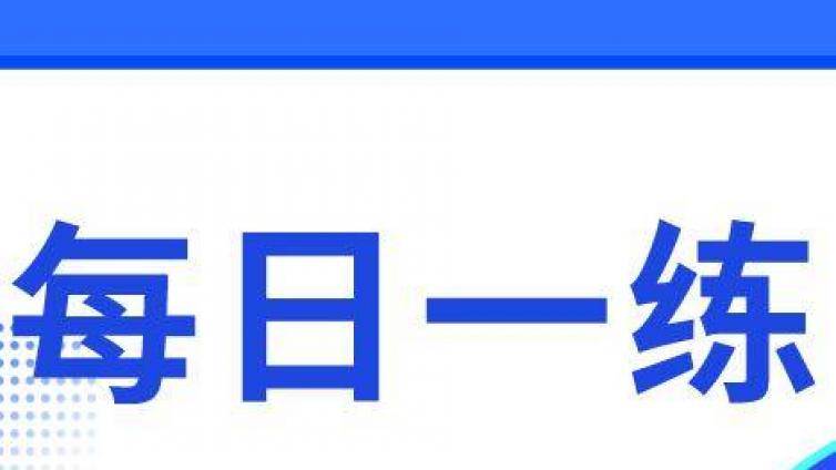 BT学院注会每日提分：物权法律制度2