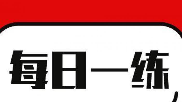 BT学院注册会计师每日提分：物权法律制度