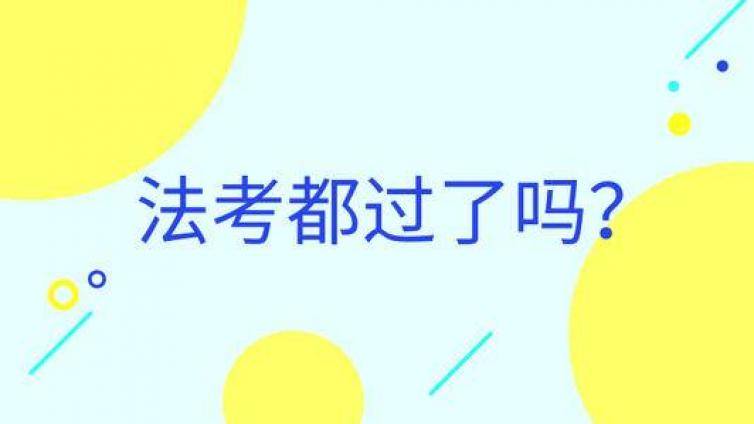 法考主观必看！每科10个重点黄金法条，助你高分过关！