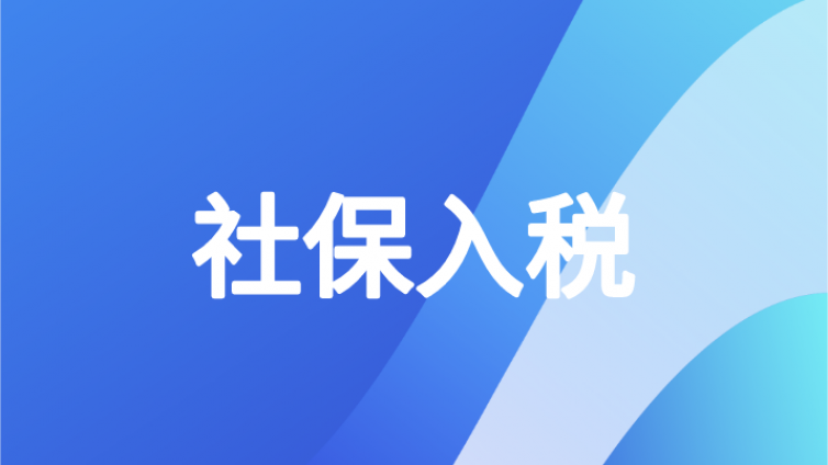突发！财务人员的工作量要增加了，11月1日起，社保正式入税！