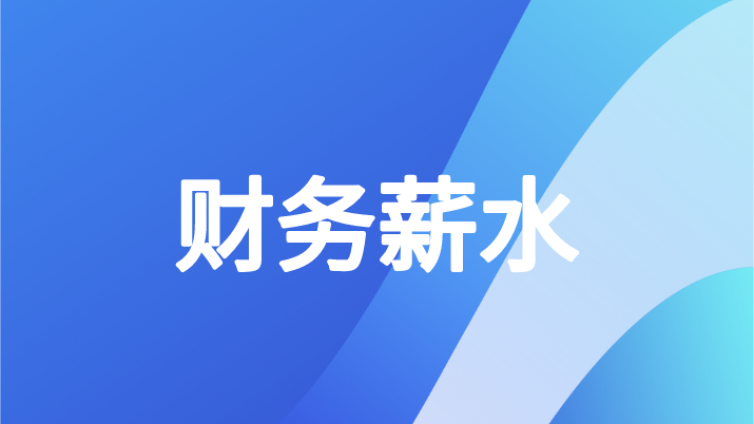 揭秘|为什么考下了会计证书，工资还是没有涨？