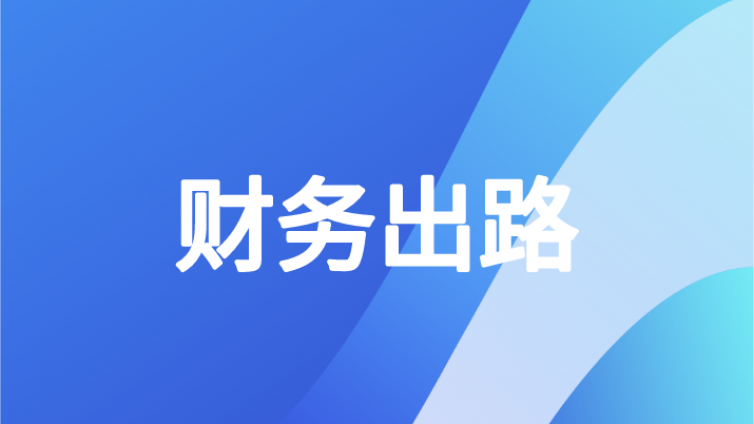 学会计专业毕业不想干会计能干嘛？