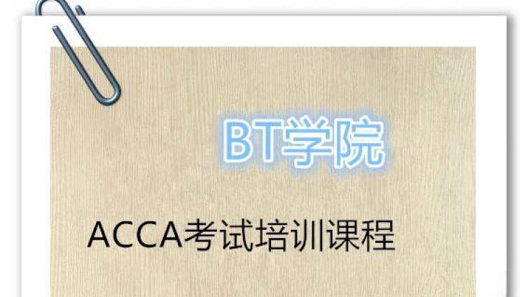 考ACCA有什么好处？大学生适不适合考？