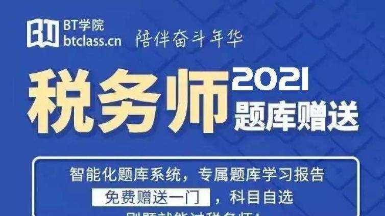 BT学院将税务师题库限量无偿发放  学习复习更高效