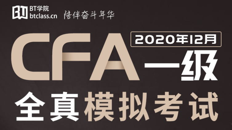 BT学院CFA一级模拟考试即将开启 限量100名！