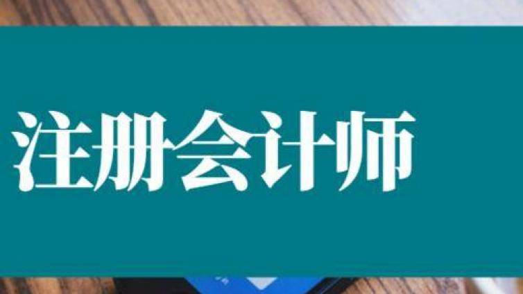 报考了2021年注册会计师的考生可以开始复习了