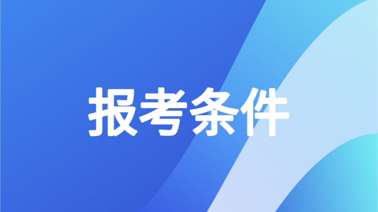 2021年中级会计考生请注意：这些考生不符合报考条件！