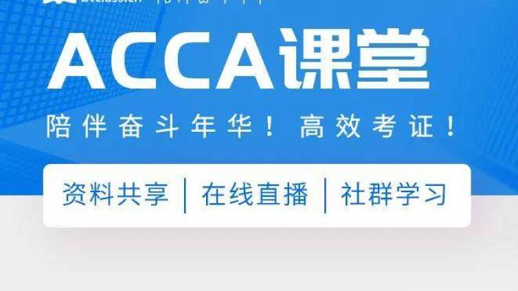 ACCA最少几年考完？通过以下两方面进行分析
