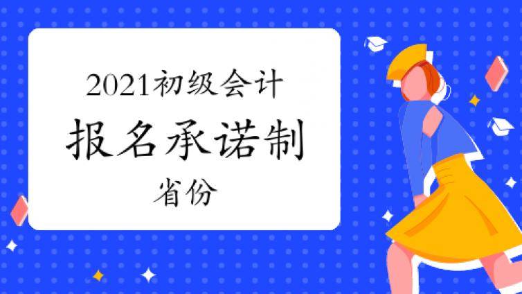 2021年云南初级会计资格考试报名实行承诺制度