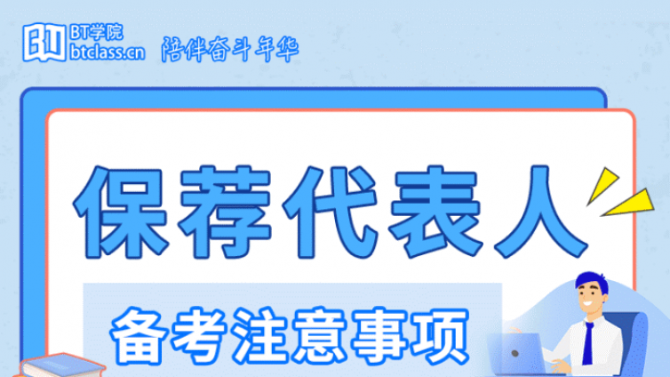 BT学院祝所有保荐代表人考试同学逢考必胜！加油！