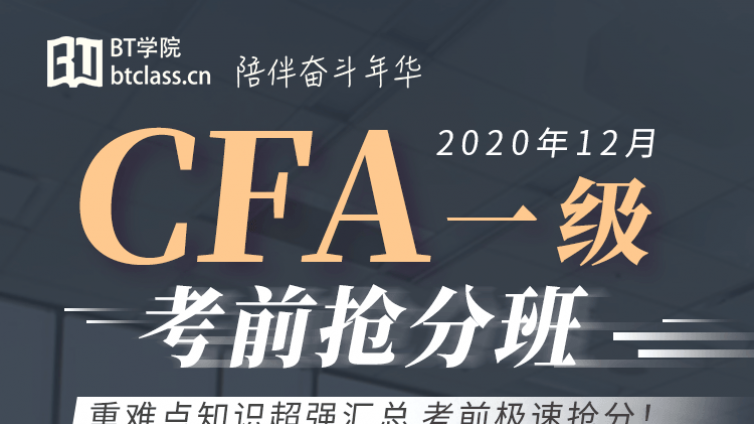 CFA考前冲刺班：一级考前8天极速抢分