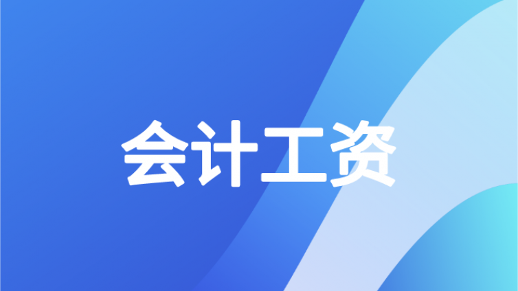 中级会计人注意！2020年工资新规定：月薪不到这个数，单位违法！