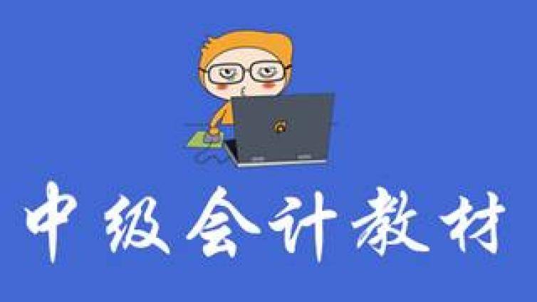 考中级会计教材哪个好？来为你介绍一下经验