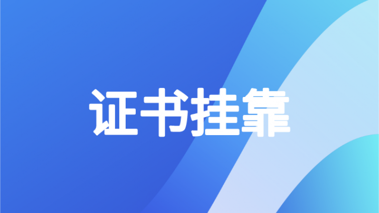 成绩取消！中级会计证书白考了！会计人员“挂证”的将……