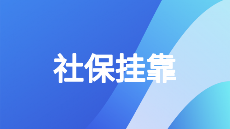 中级会计人注意！“非员工”挂靠企业缴社保，每月多缴521元，竟能省下6万元？！不知道要亏大啦！