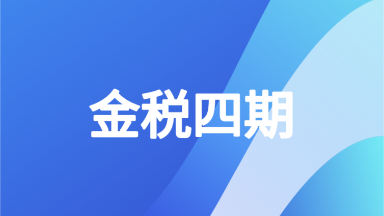 中级会计人注意！这41种行为将重点监控！金税四期来了！