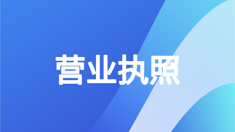 中级会计人注意！营业执照变了！ 国家刚宣布！12月31日前实现！个体户、新公司以后可以不记账不报税？