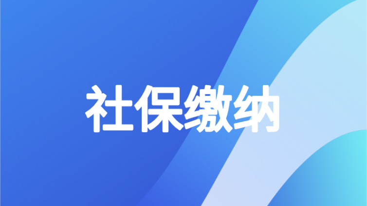 中级会计人注意！自愿放弃社保可以吗？人社部通知！社保由税局征收后，这10种人可以不交社保！
