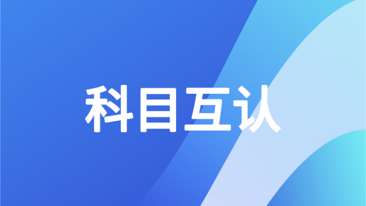 恭喜中级会计人！CPA和中级科目互认互免来了？！快来康康你的城市有政策了吗？