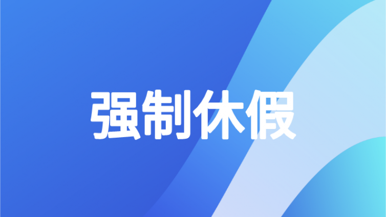 强制休假、弹性假期？中级会计人还有意外收获！又一笔钱到手了！