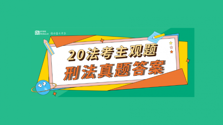 20法考主观题「刑法」答案已出！细化到采分点！不知悔改的洪某这次犯了啥？ 