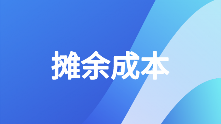 中级会计|什么是摊余成本？——这应该是最通俗易懂的解读