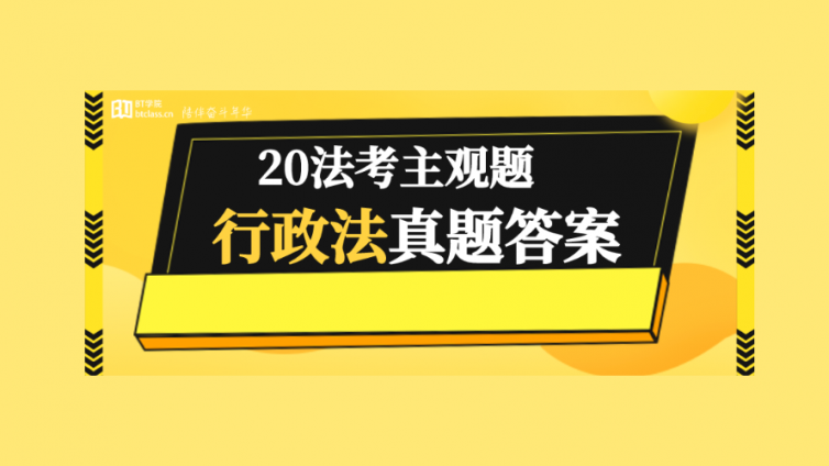 2020法考行政法主观题答案，听说今年选做商法的同学都哭了？