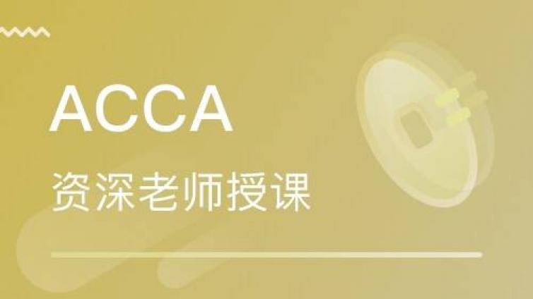 如何选择ACCA考试培训班？备考经验分享