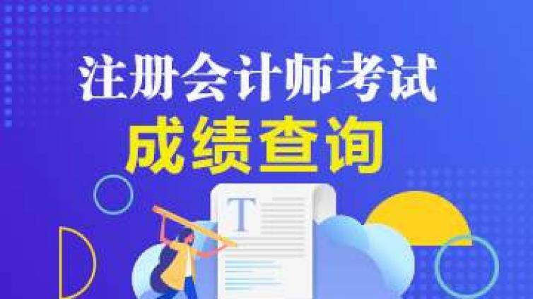 2020年注会出成绩时间为什么这么慢？