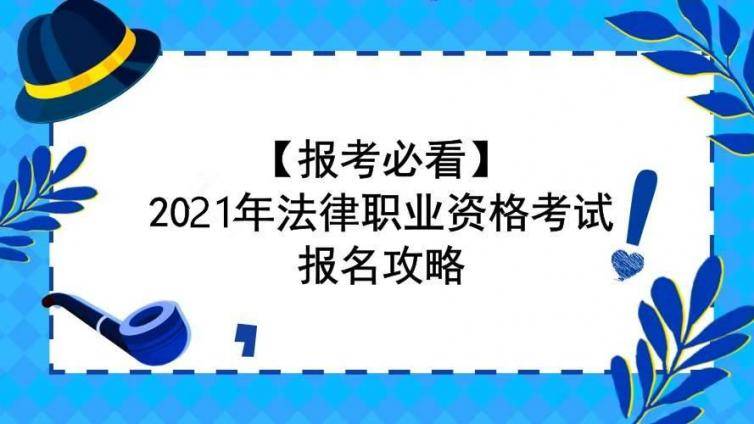 法律职业资格管理办法发布！21年法考你还能报名吗？