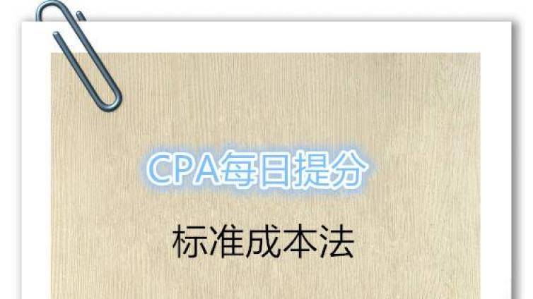 CPA考试培训今日小题：产品成本计算