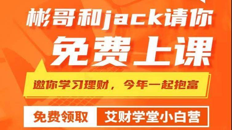 艾财学堂理财小白营：只讲理财知识，不推荐任何产品