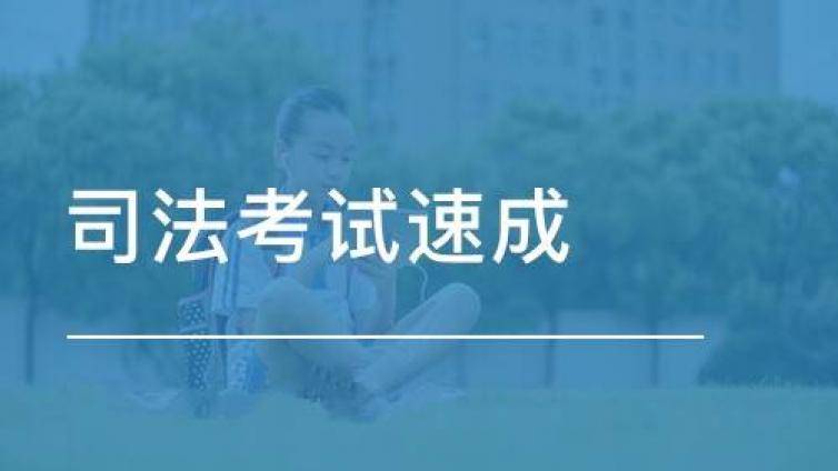 2021年法考培训班有必要报吗？报班有利有弊