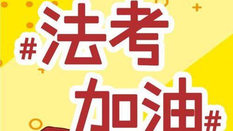 2021年备战法考需要哪些资料？司考状元的备考经验装备篇