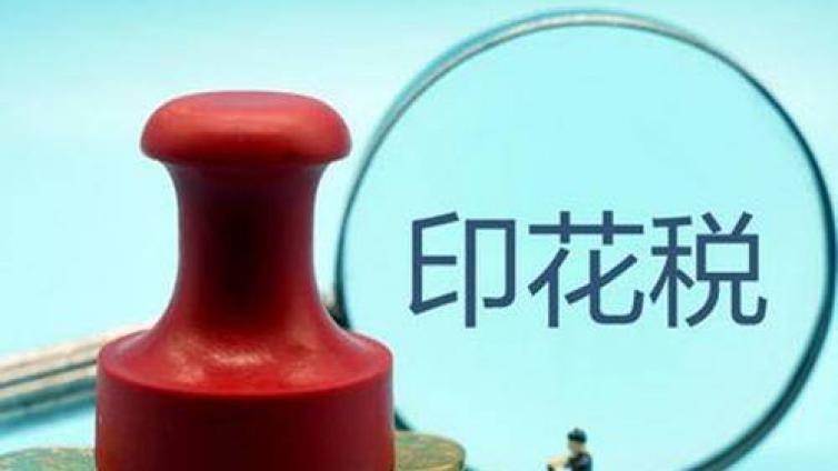 今日注会学习小主题：印花税