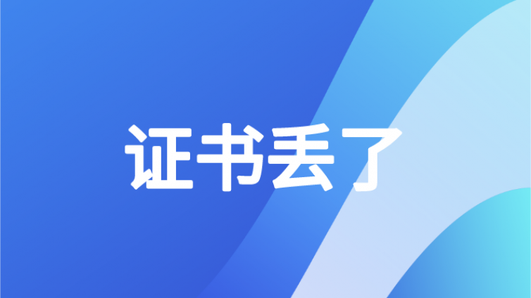 如果不小心把中级会计证书弄丢了怎么办？