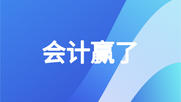 考中级的太幸运了吧！国家紧缺型职位公布：会计赢了！