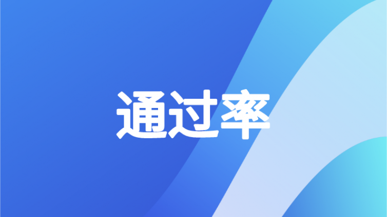 2020年中级会计考试通过率数据曝光！