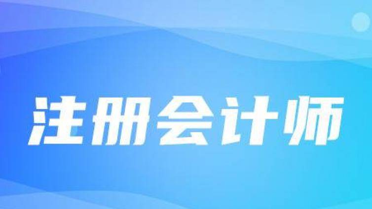 2020年CPA挂科原因调查分析