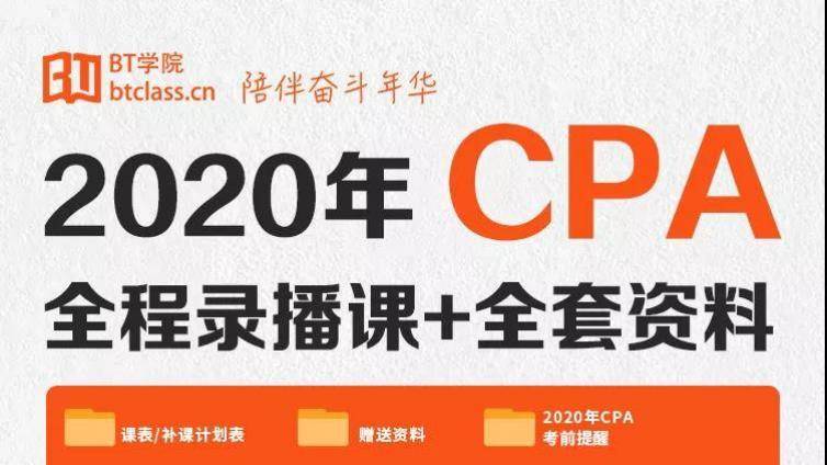 20年CPA全程录播+资料，全套免费送！21年零基础通关必备