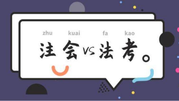 法考和注会如何同时备考？这里有大家比较关心的10个问题